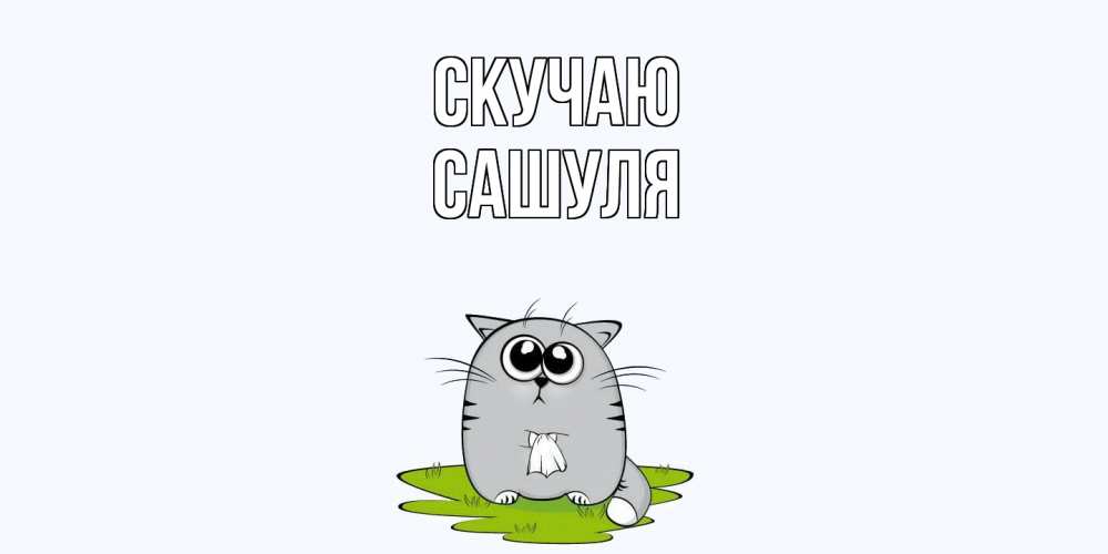 Открытка  с именем. Сашуля, Скучаю  