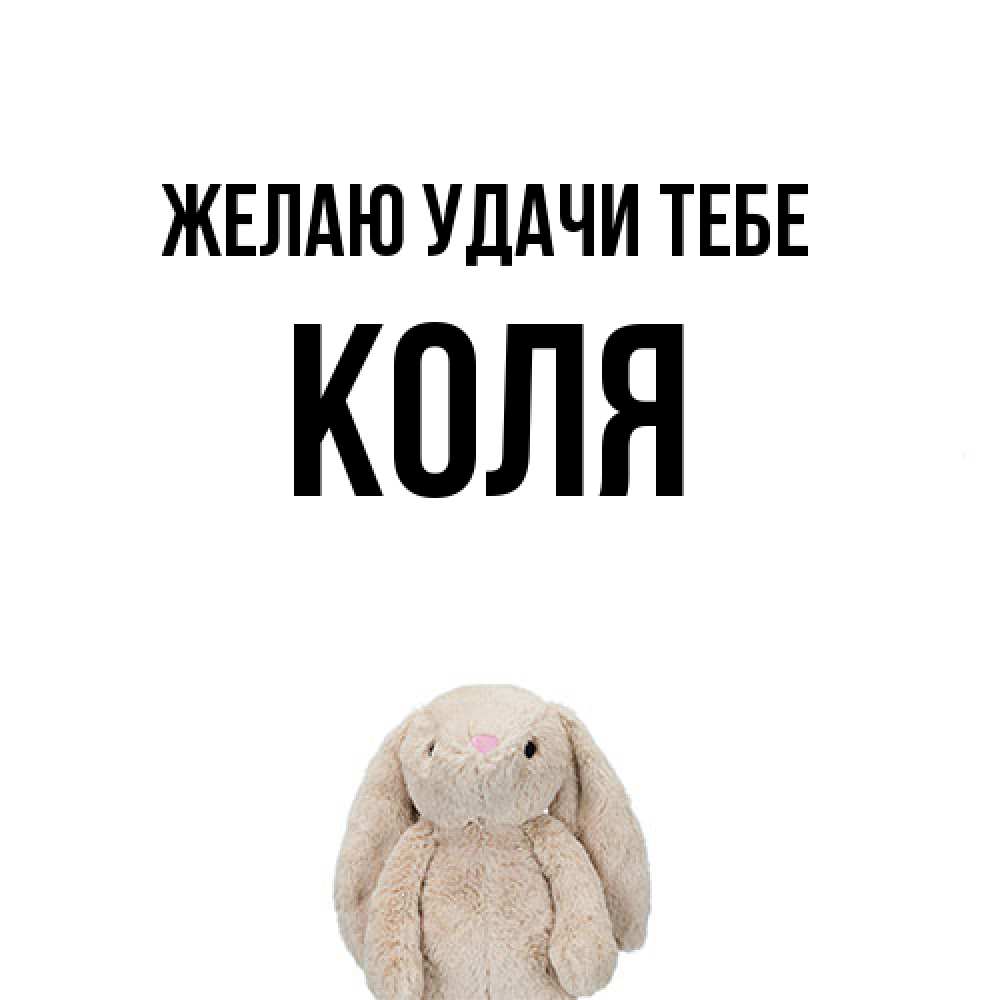 Открытка  с именем. коля, Желаю удачи тебе  