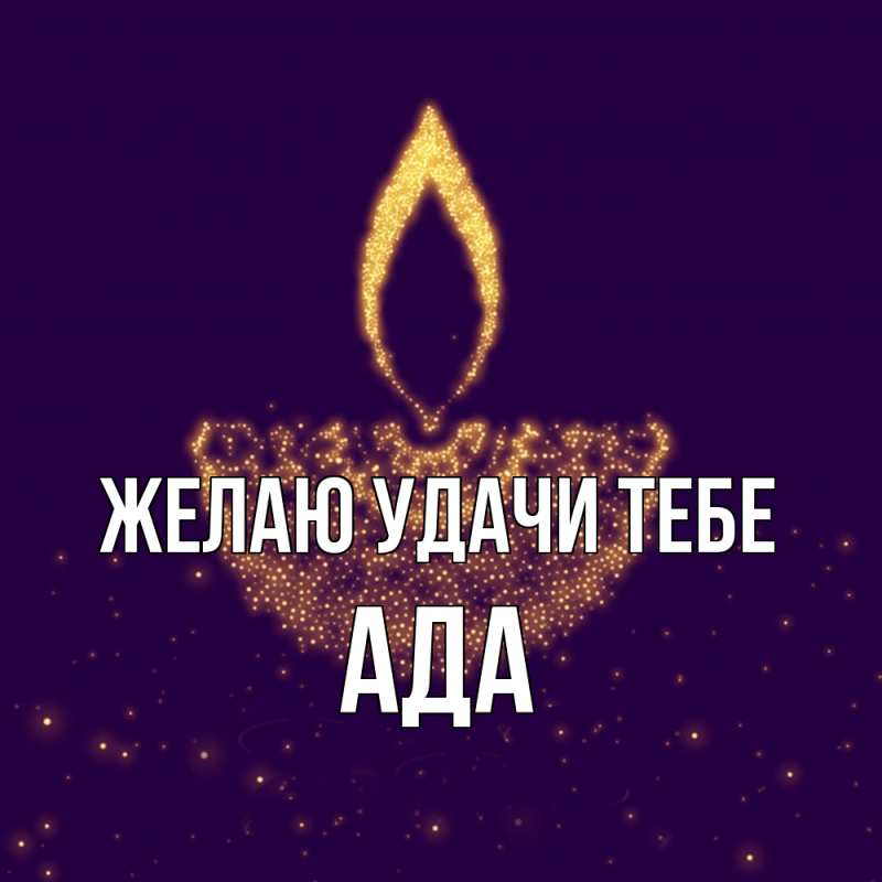 Картинка Желаю удачи тебе, Ада