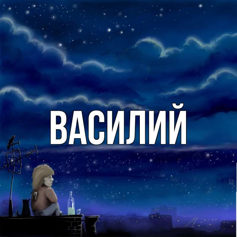 Картинка  с именем , Василий