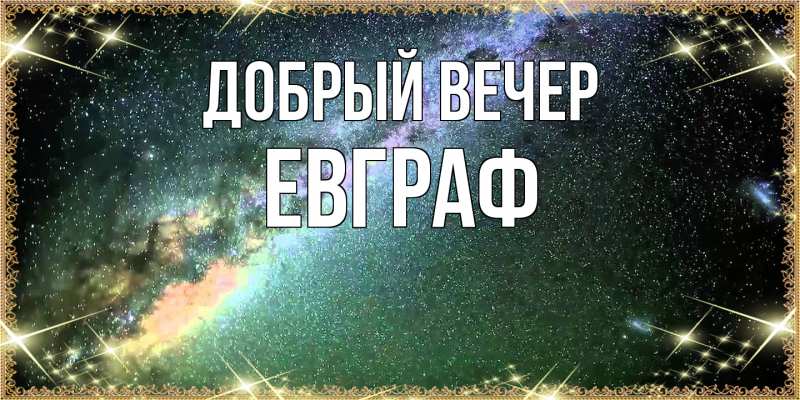 Картинка Добрый вечер, Евграф