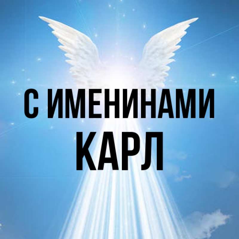 Картинка С именинами, Карл