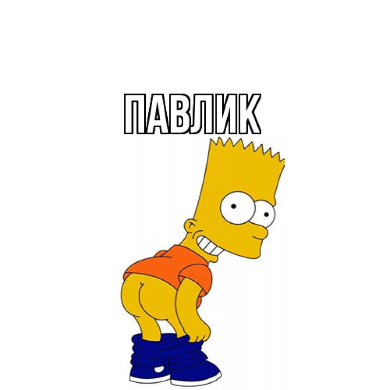 Картинка  с именем , Павлик