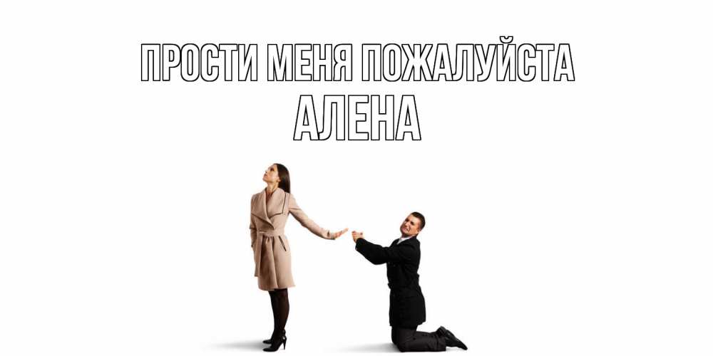 Открытка  с именем. Алена, Прости меня пожалуйста  