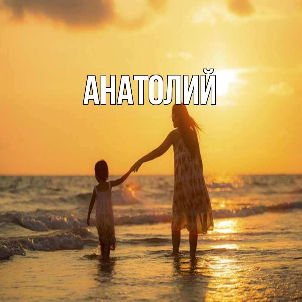 Открытка  с именем. Анатолий, Главная  
