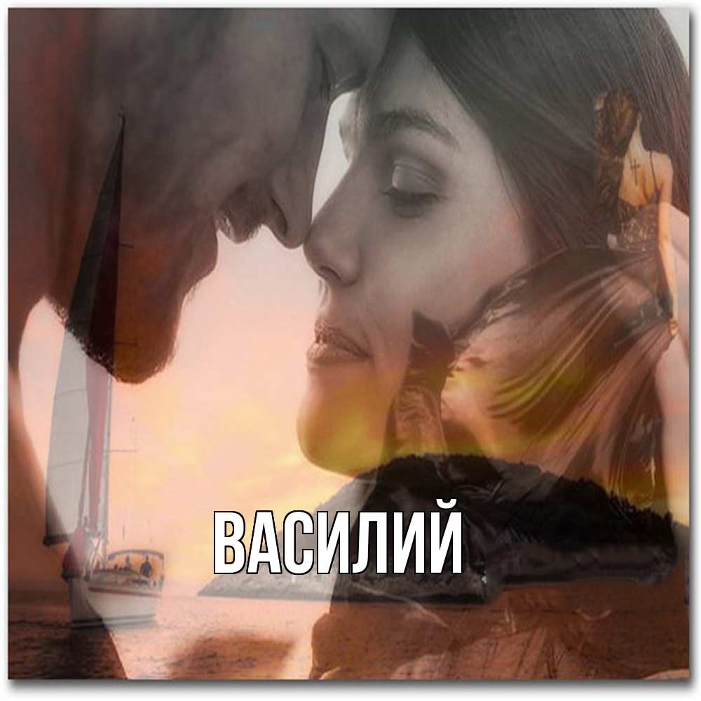 Открытка  с именем. Василий, Главная  