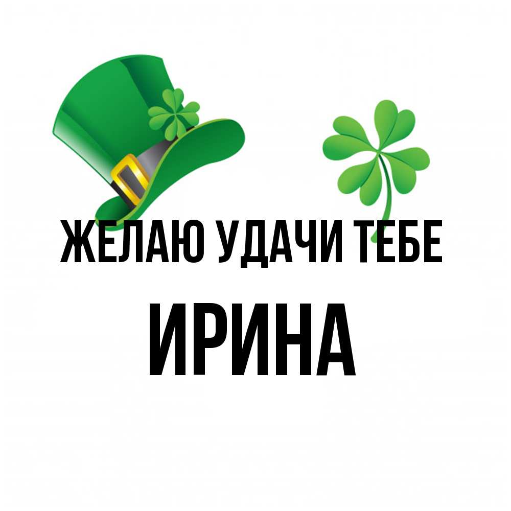 Открытка  с именем. Ирина, Желаю удачи тебе  