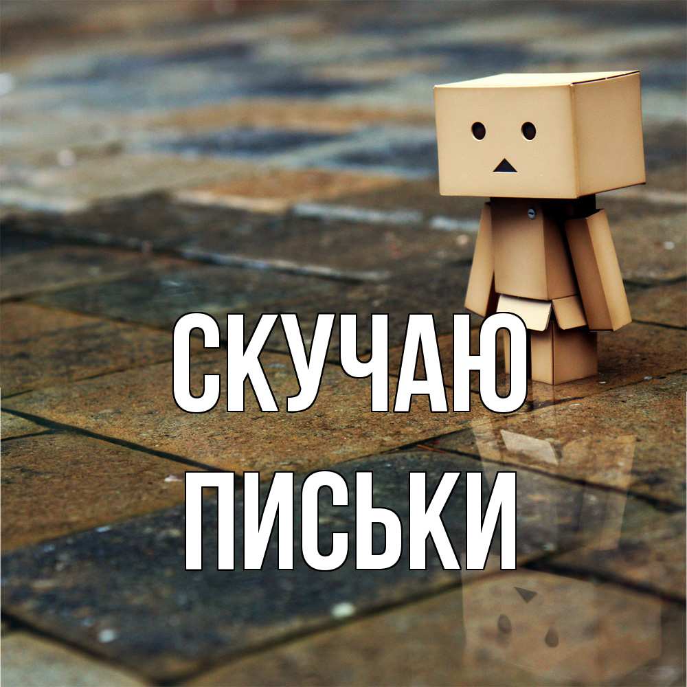 Открытка  с именем. Письки, Скучаю  