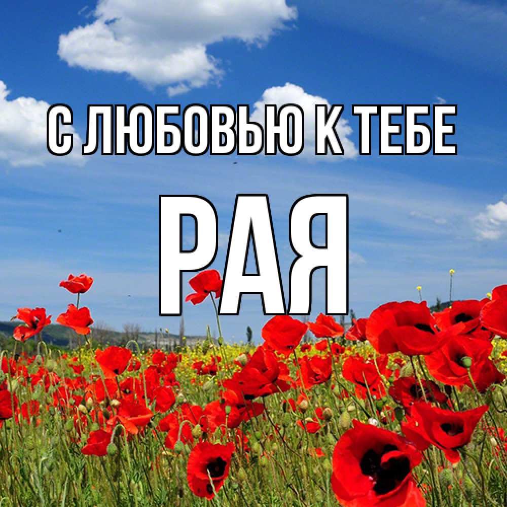 Открытка  с именем. Рая, С любовью к тебе  