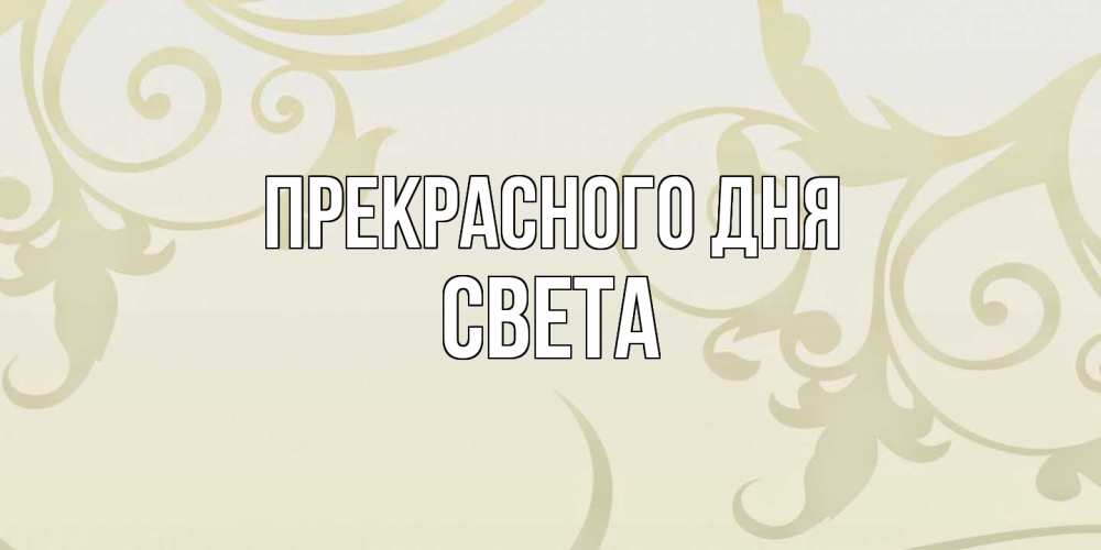 Открытка  с именем. Света, Прекрасного дня  