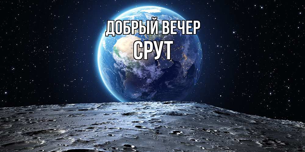Открытка  с именем. срут, Добрый вечер  