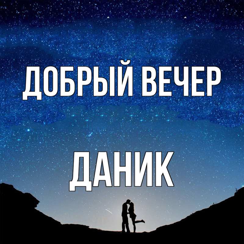 Картинка Добрый вечер, Даник