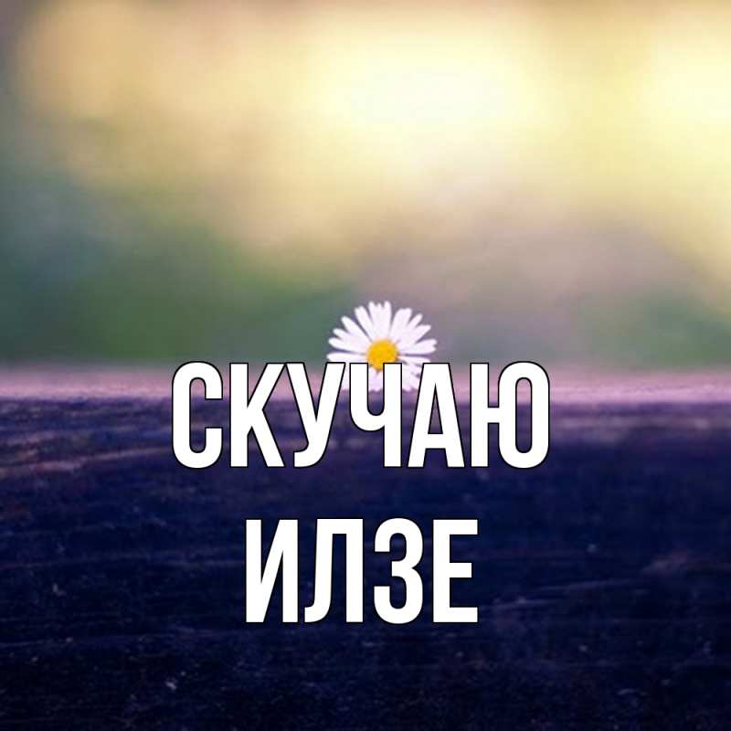 Картинка Скучаю, Илзе