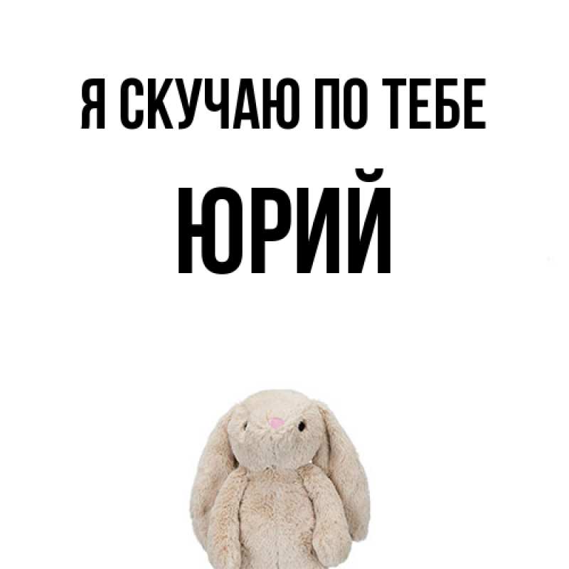 Картинка Я скучаю по тебе, Юрий