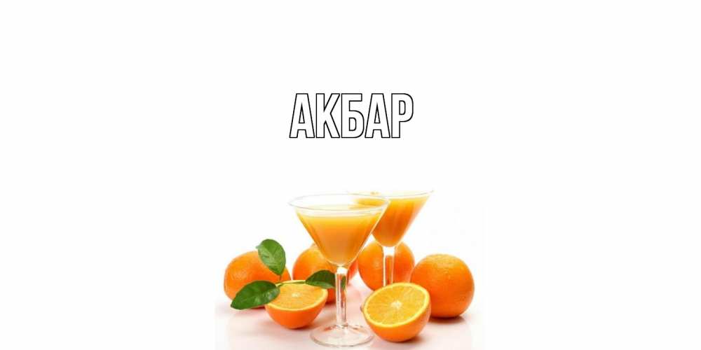 Открытка  с именем. Акбар, Главная  
