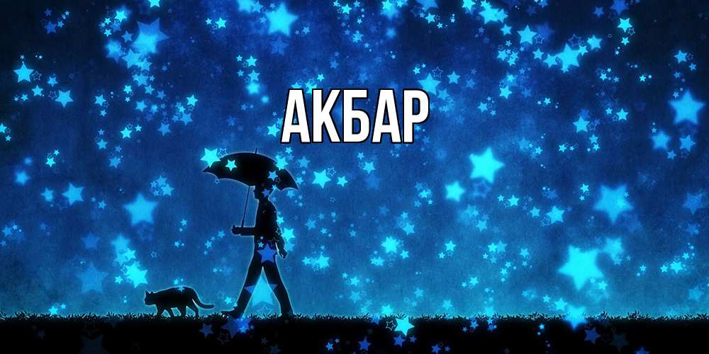 Открытка  с именем. Акбар, Главная  