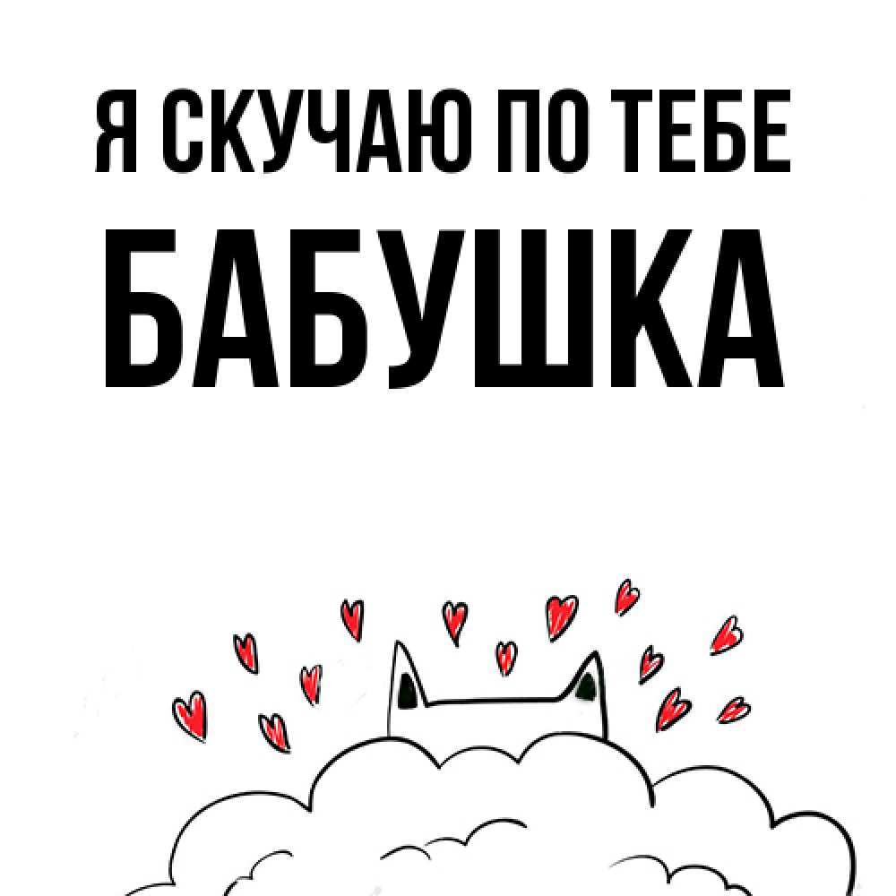 Открытка  с именем. Бабушка, Я скучаю по тебе  