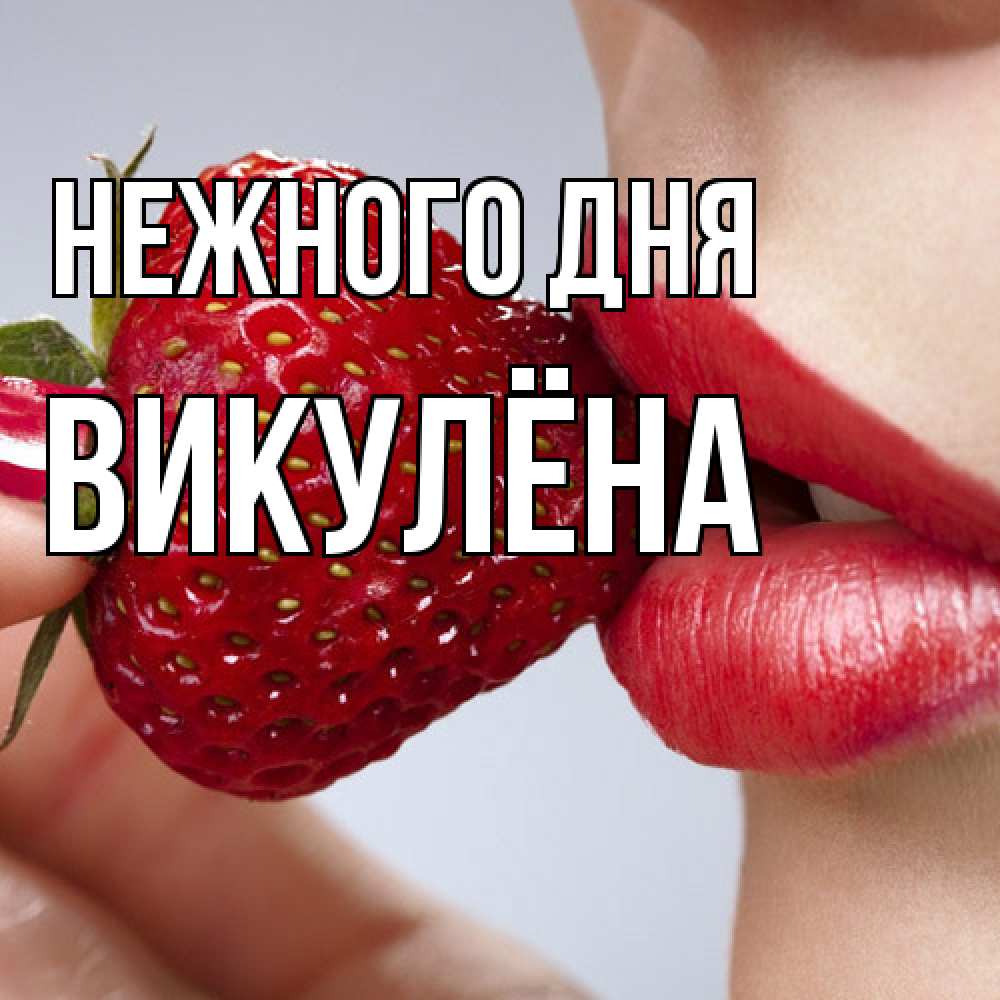 Открытка  с именем. Викулёна, Нежного дня  