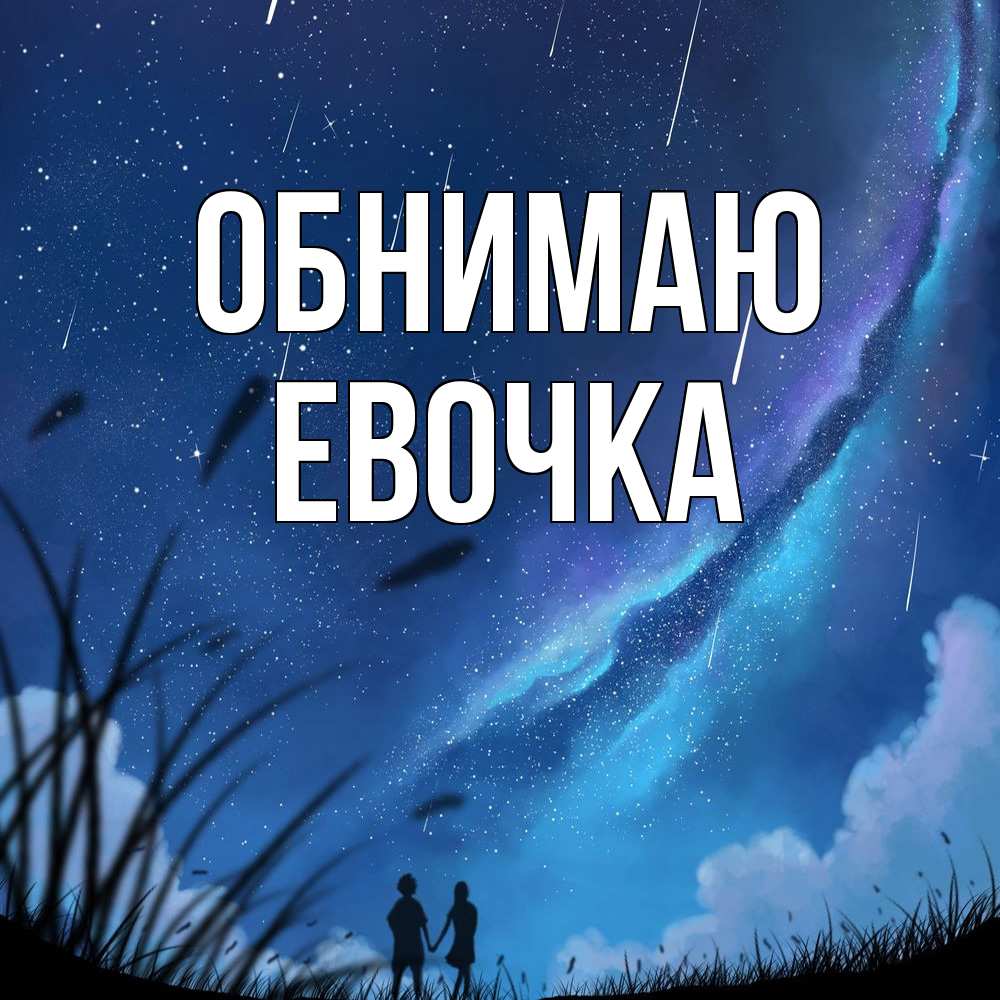 Открытка  с именем. Евочка, Обнимаю  