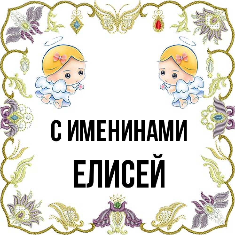 Открытка  с именем. Елисей, С именинами  