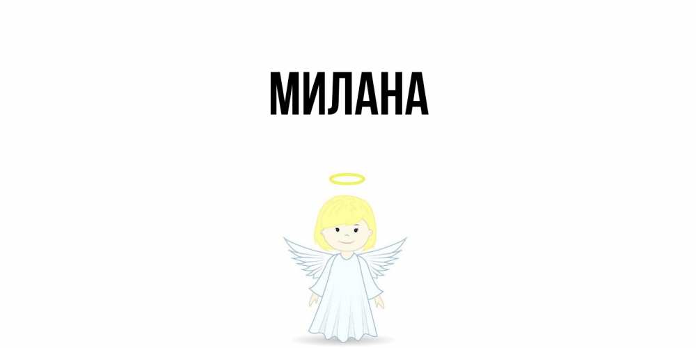 Открытка  с именем. Милана, Главная  