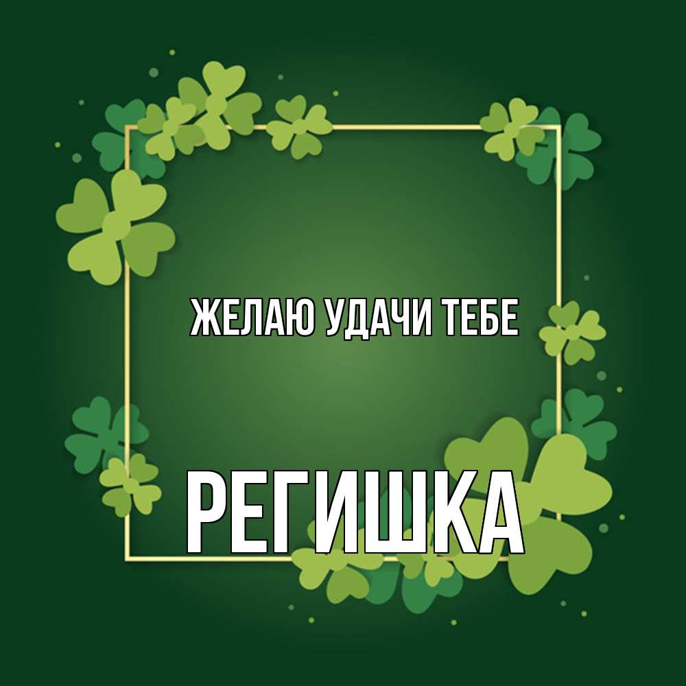 Открытка  с именем. Регишка, Желаю удачи тебе  