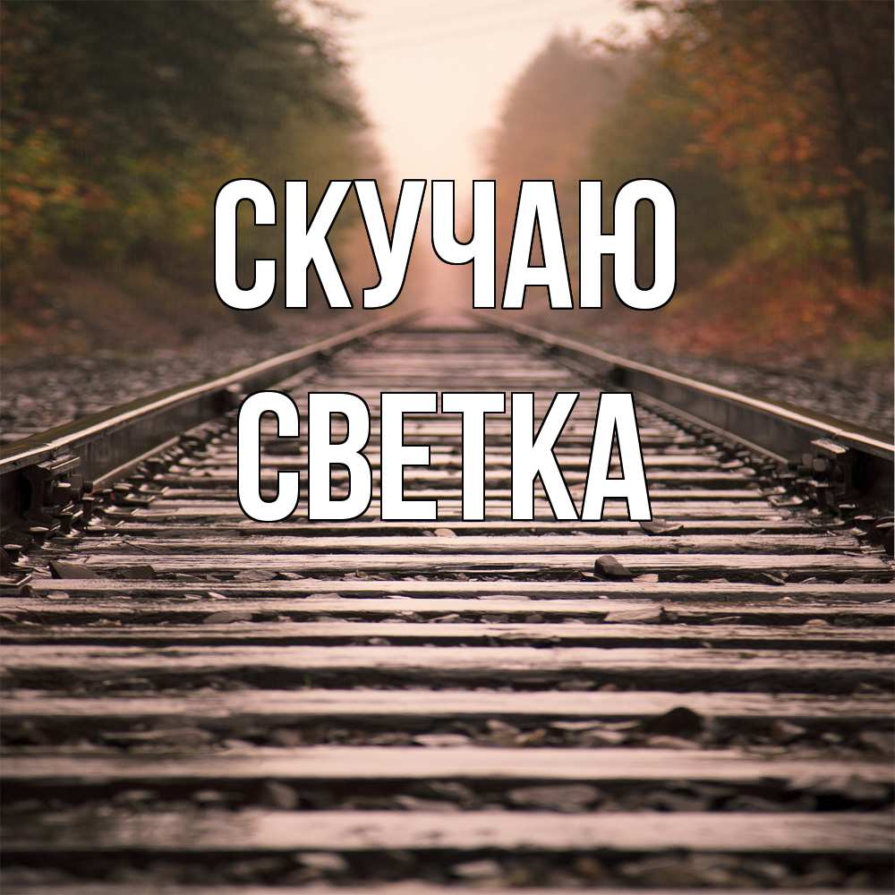 Открытка  с именем. Светка, Скучаю  