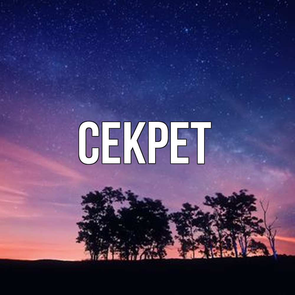 Открытка  с именем. Секрет, Главная  