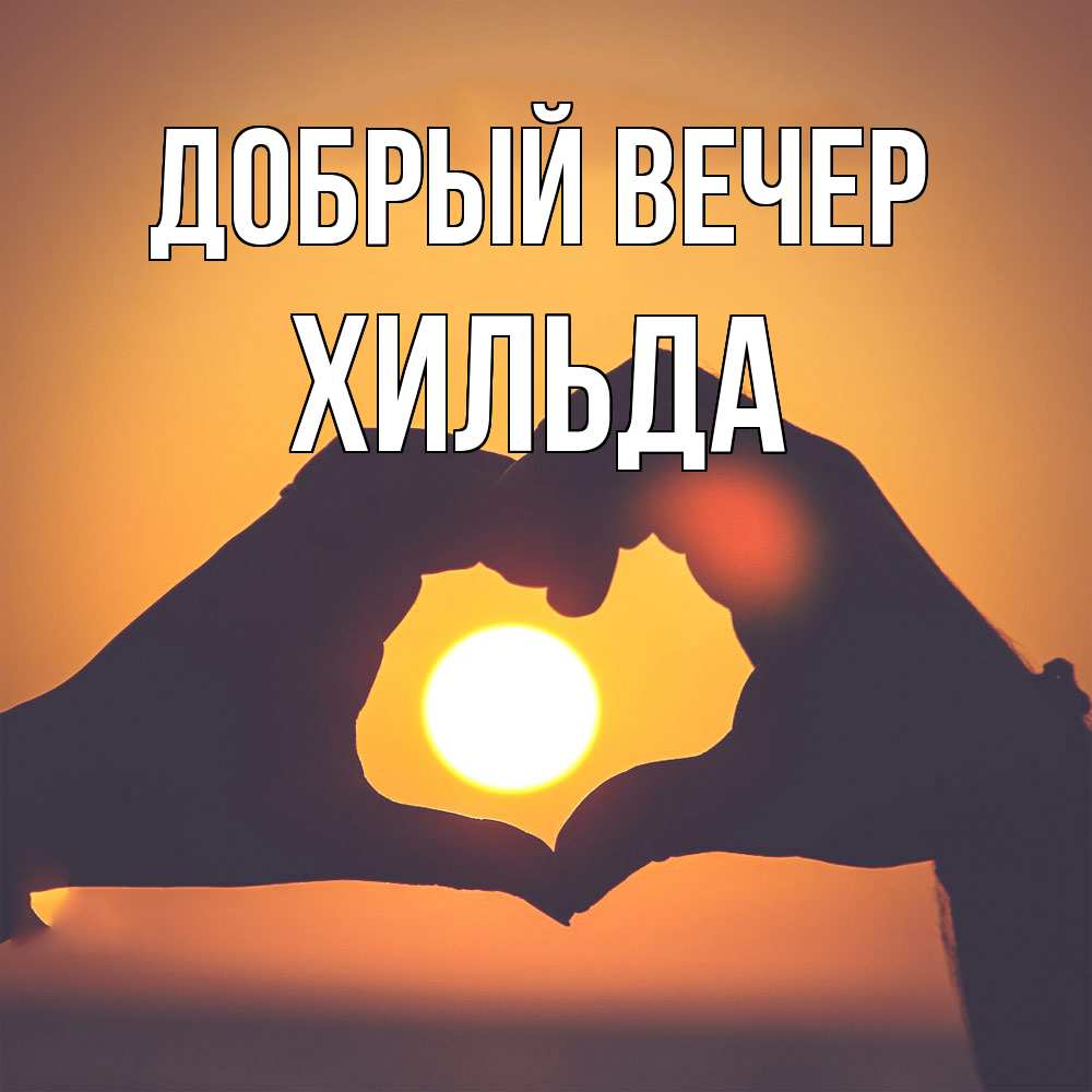 Открытка  с именем. Хильда, Добрый вечер  