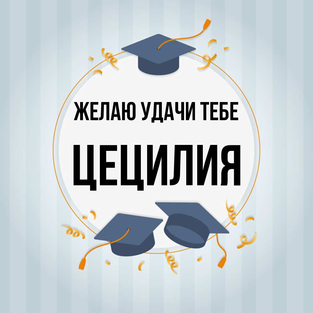 Открытка  с именем. Цецилия, Желаю удачи тебе  