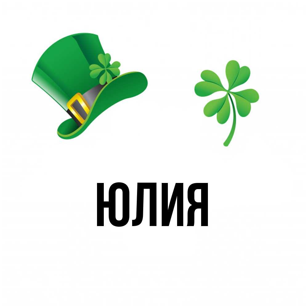 Открытка  с именем. Юлия, Главная  