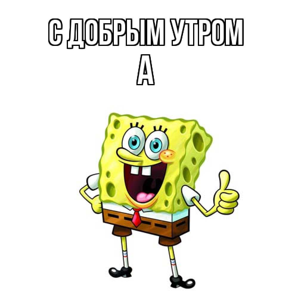 Открытка  с именем. а, С добрым утром  