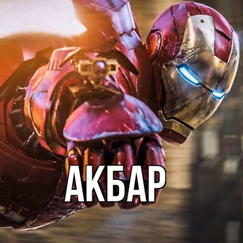 Картинка  с именем , Акбар