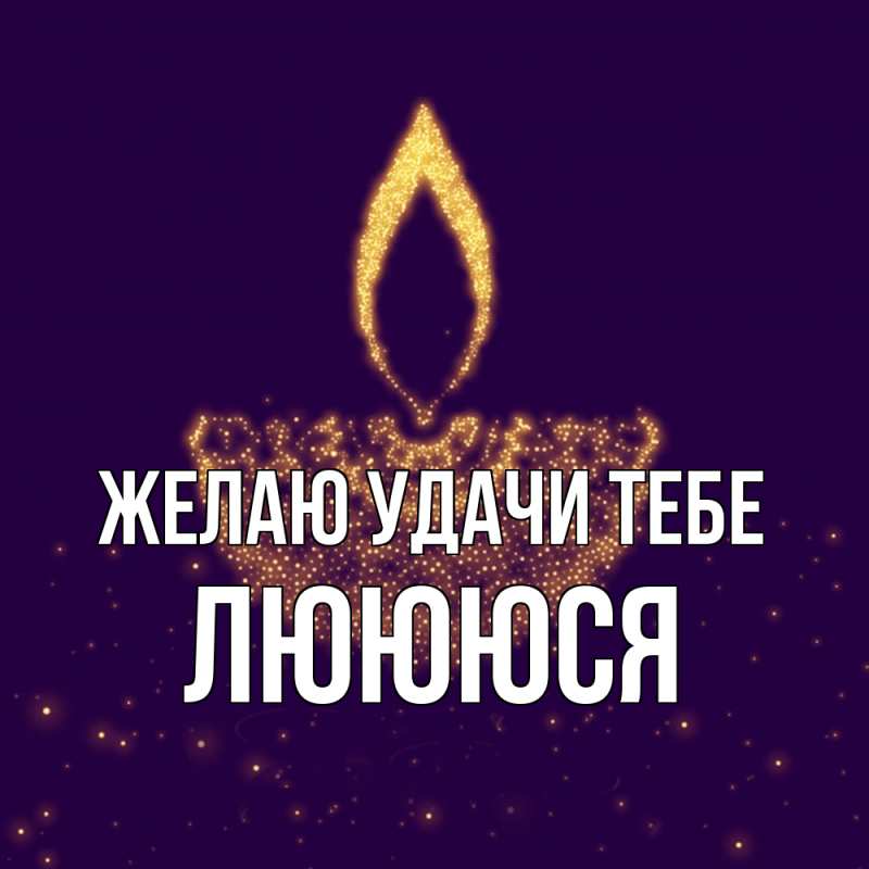 Картинка Желаю удачи тебе, Люююся