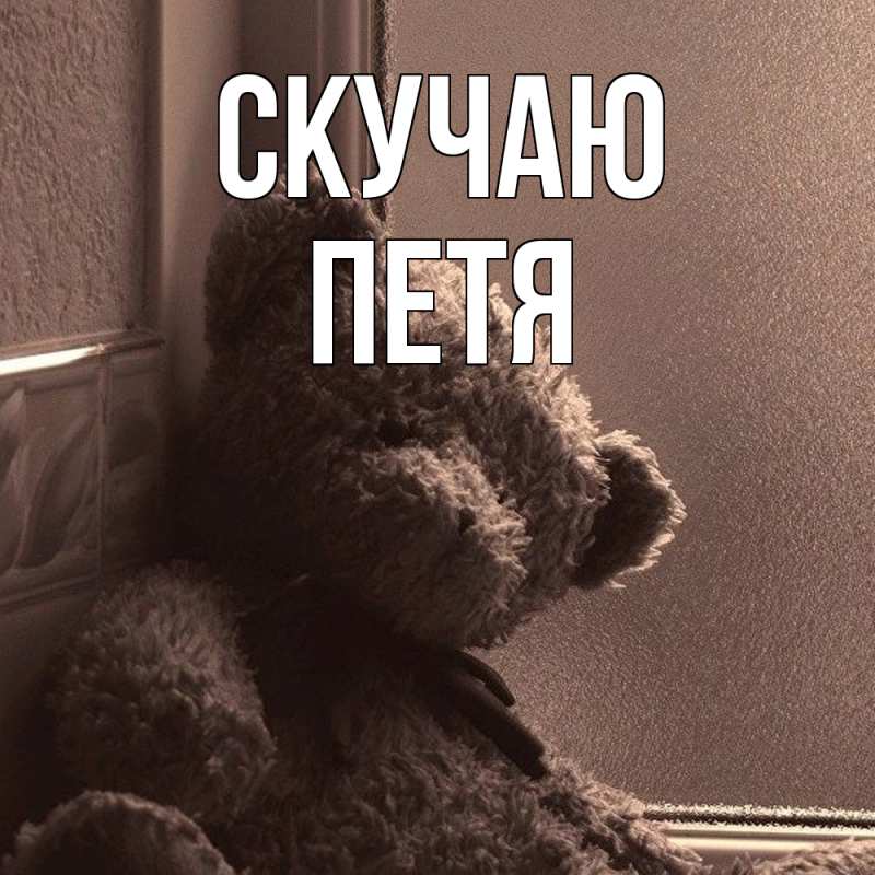 Картинка Скучаю, Петя