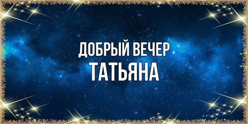 Картинка Добрый вечер, Татьяна