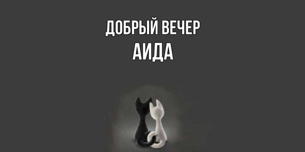 Открытка  с именем. Аида, Добрый вечер  