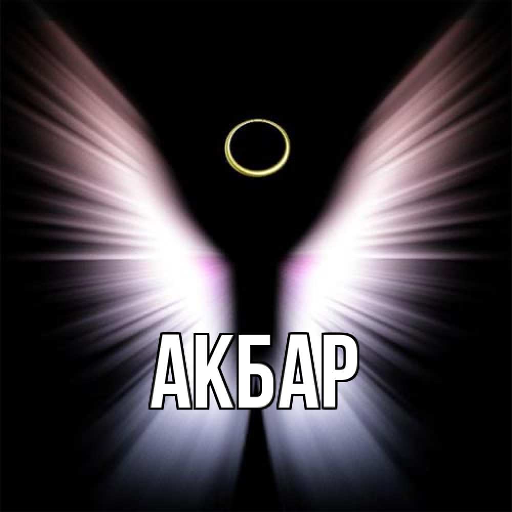 Открытка  с именем. Акбар, Главная  