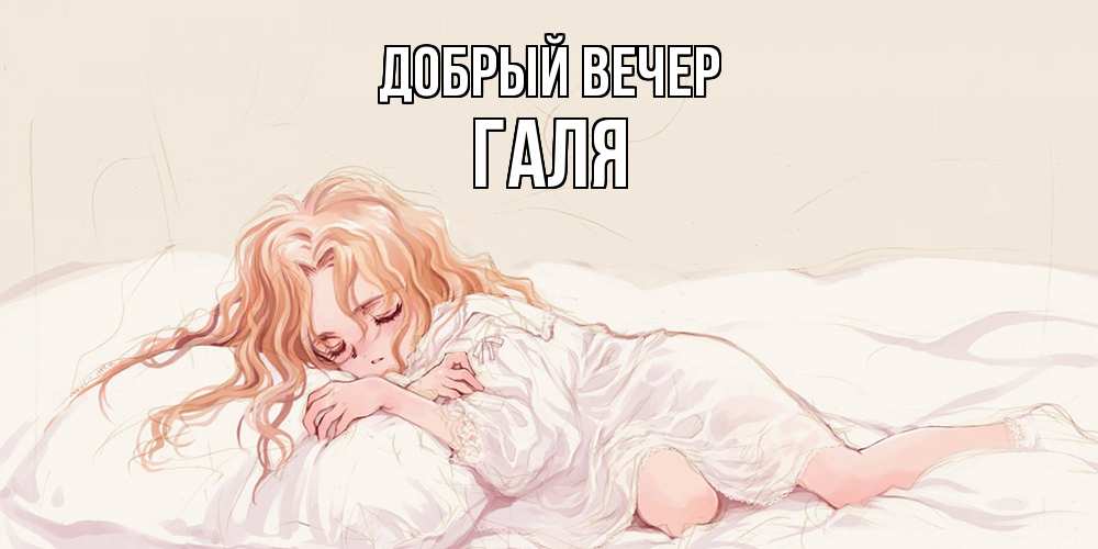 Открытка  с именем. Галя, Добрый вечер  