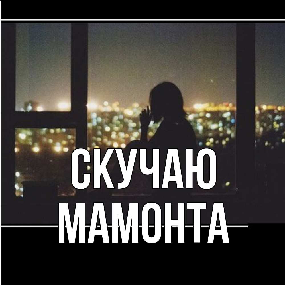 Открытка  с именем. МАМОНТА, Скучаю  