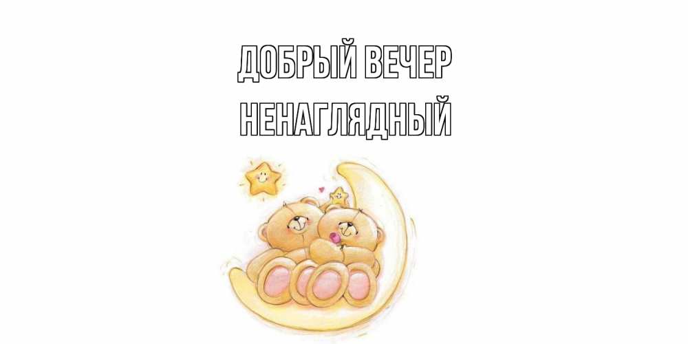Открытка  с именем. Ненаглядный, Добрый вечер  