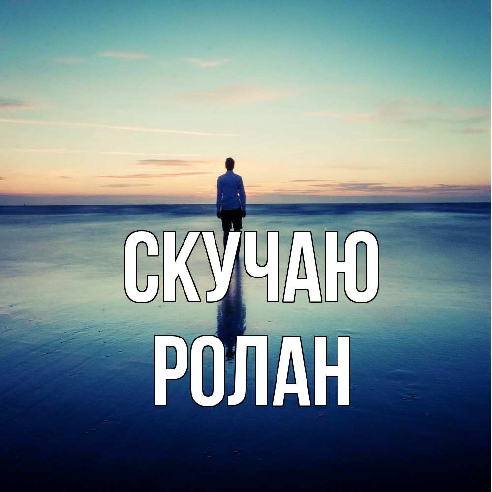 Открытка  с именем. Ролан, Скучаю  