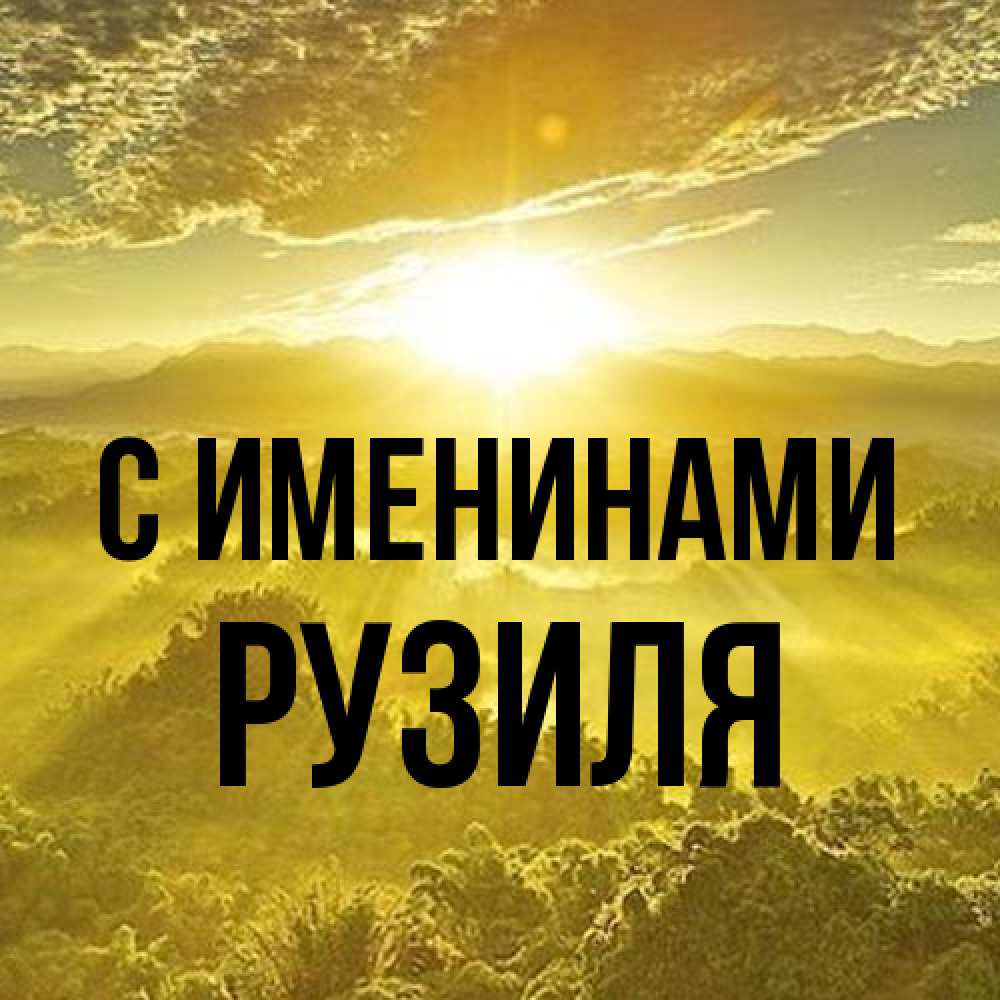 Открытка  с именем. Рузиля, С именинами  