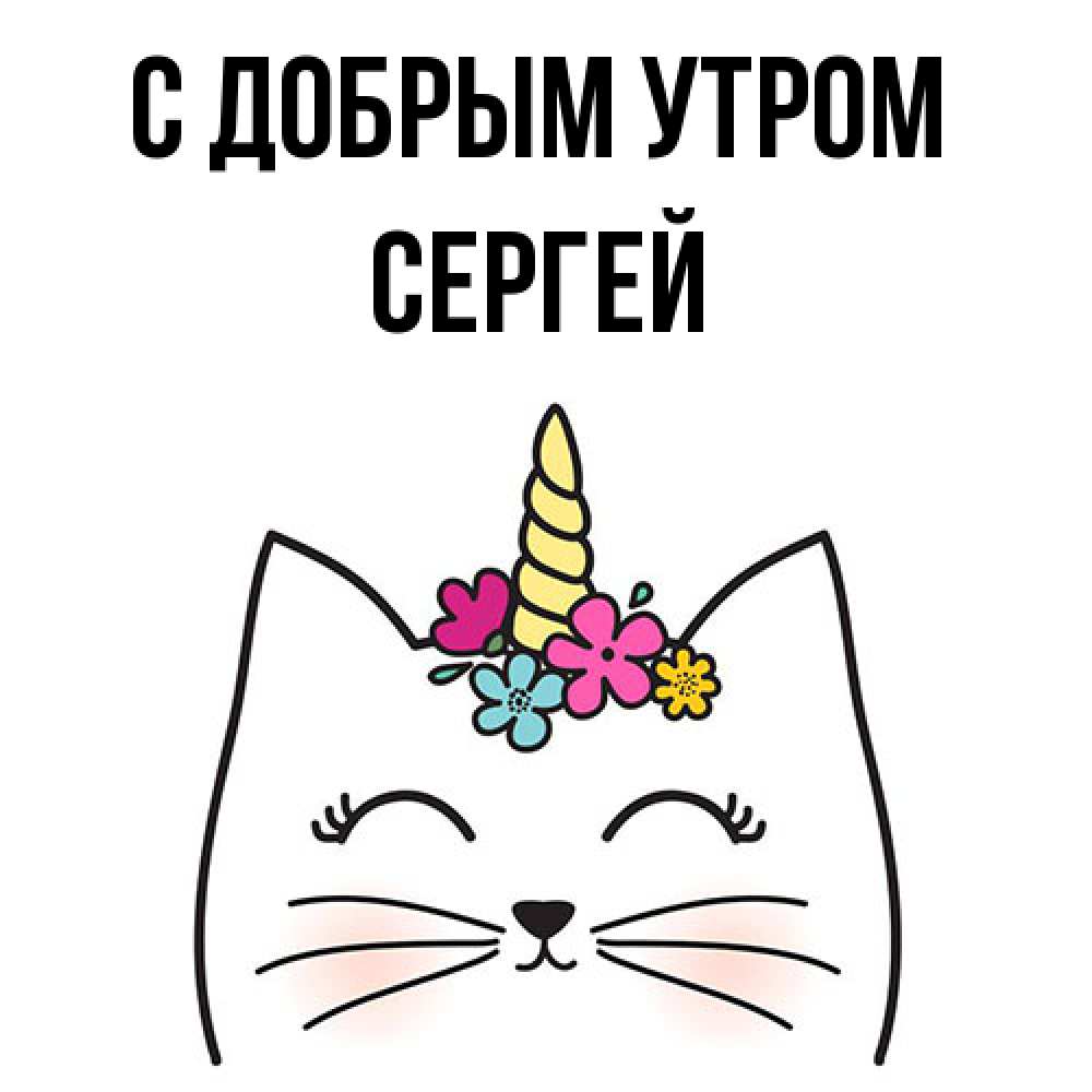 Открытка  с именем. Сергей, С добрым утром  