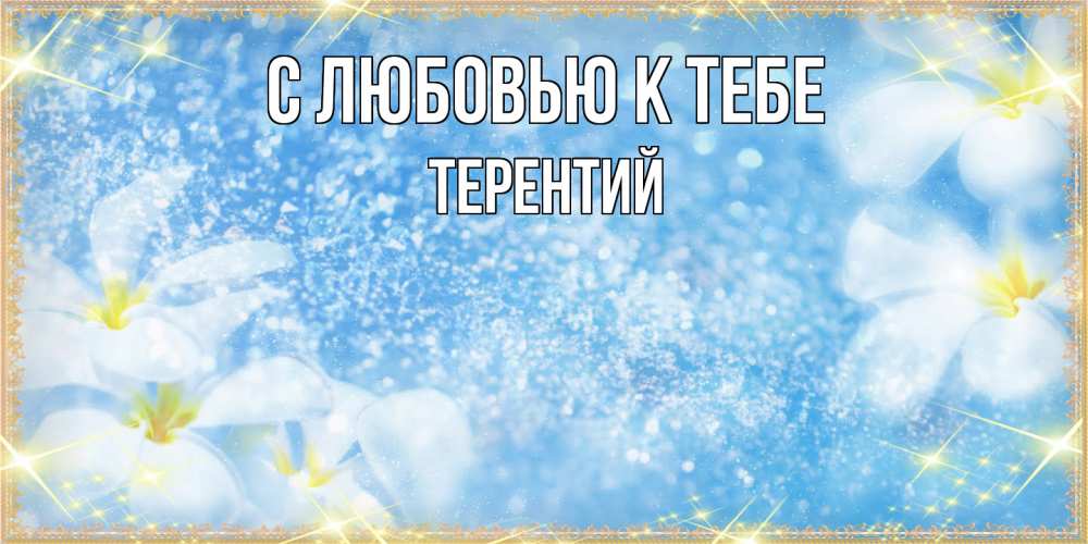 Открытка  с именем. Терентий, С любовью к тебе  