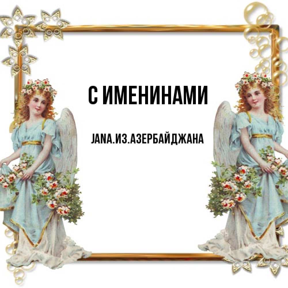 Открытка  с именем. JANAизазербайджана, С именинами  