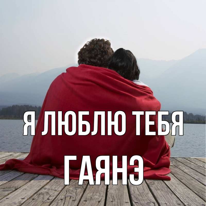 Картинка Я люблю тебя, Гаянэ