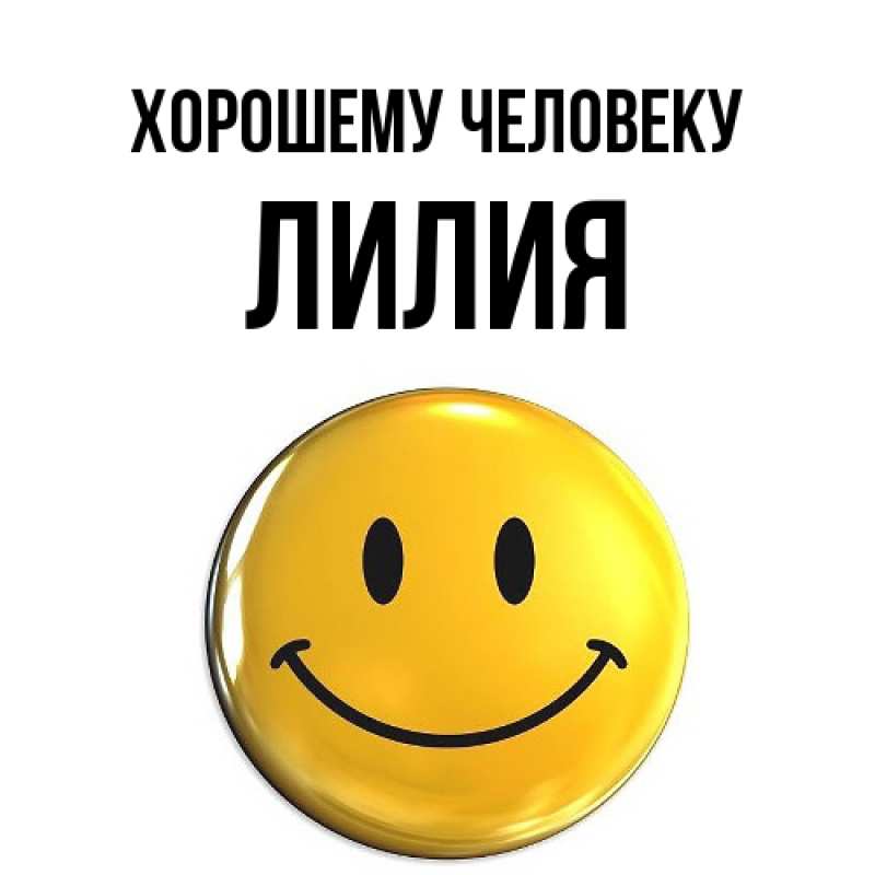 Картинка Хорошему человеку, ЛИлия