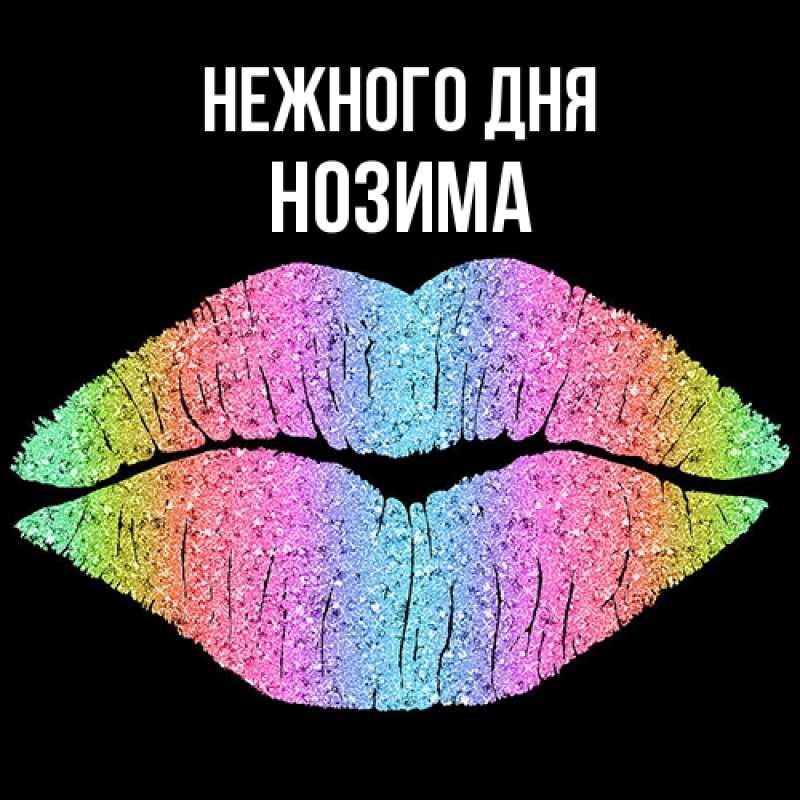 Картинка Нежного дня, Нозима