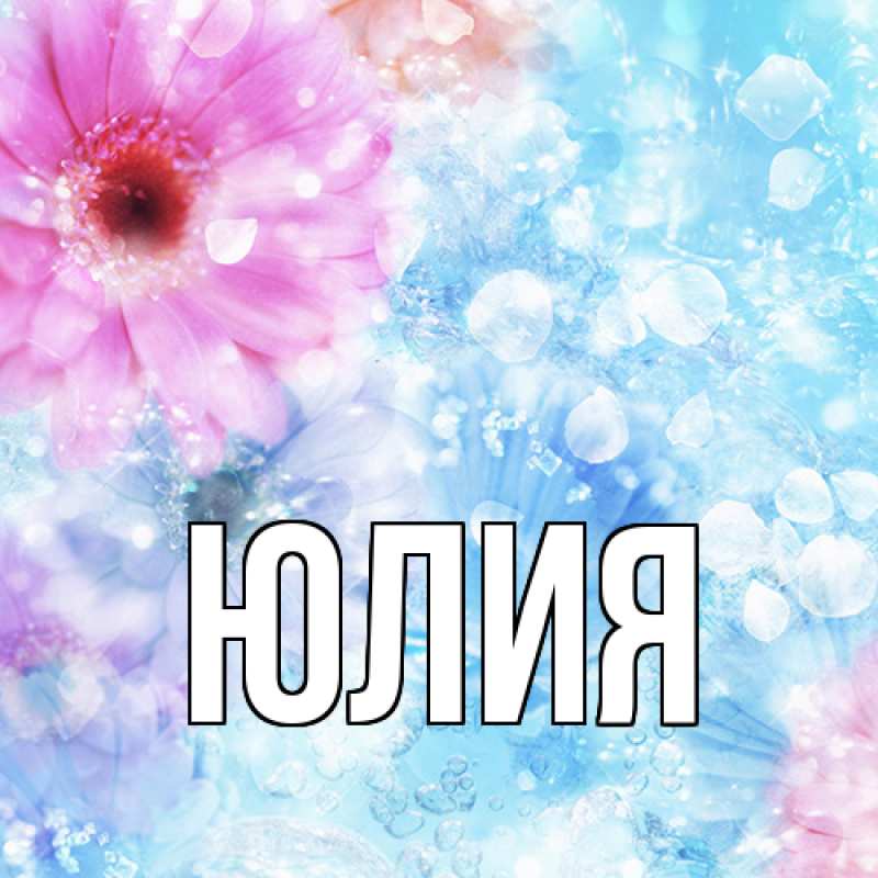 Картинка  с именем , Юлия